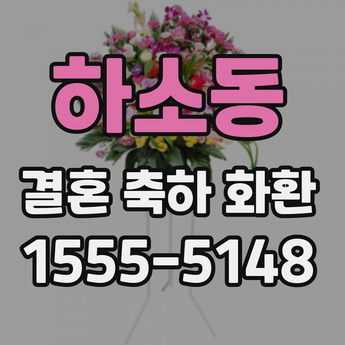 하소동 결혼 축하 화환
