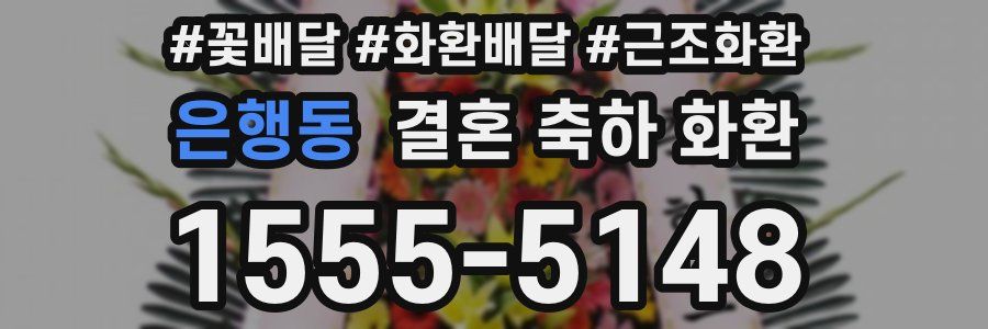 은행동 결혼 축하 화환