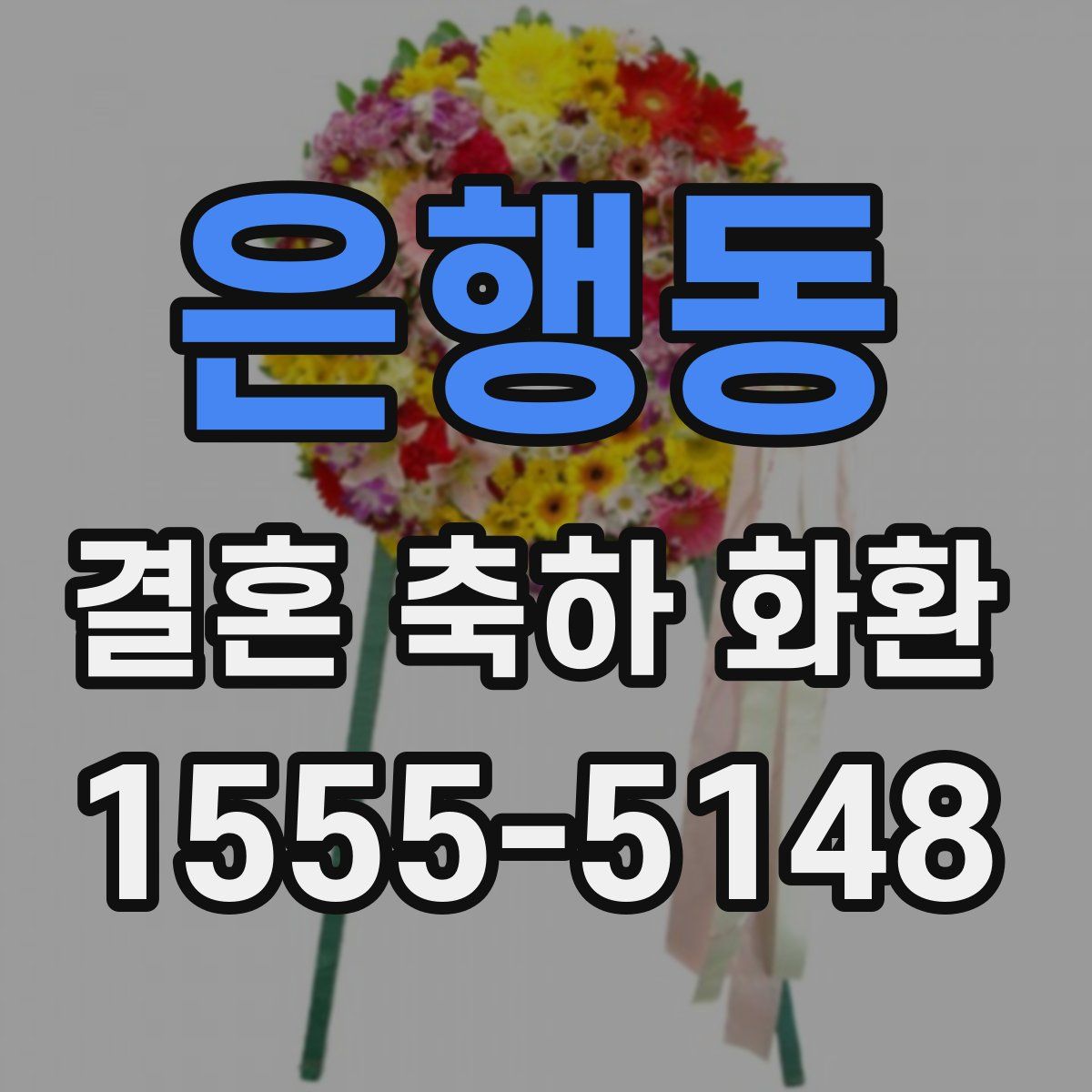 은행동 결혼 축하 화환