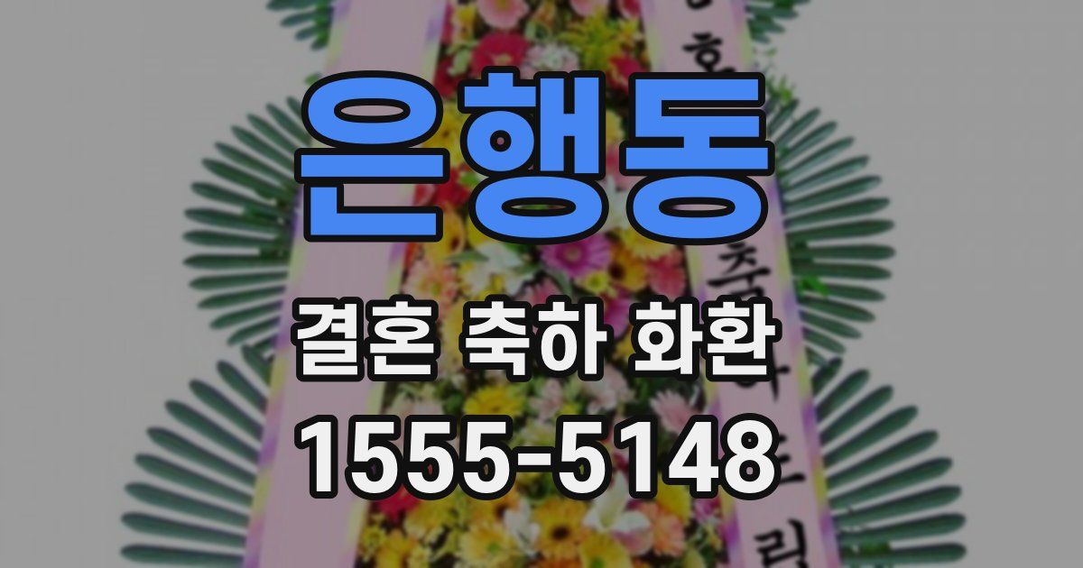 은행동 결혼 축하 화환