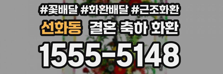 선화동 결혼 축하 화환