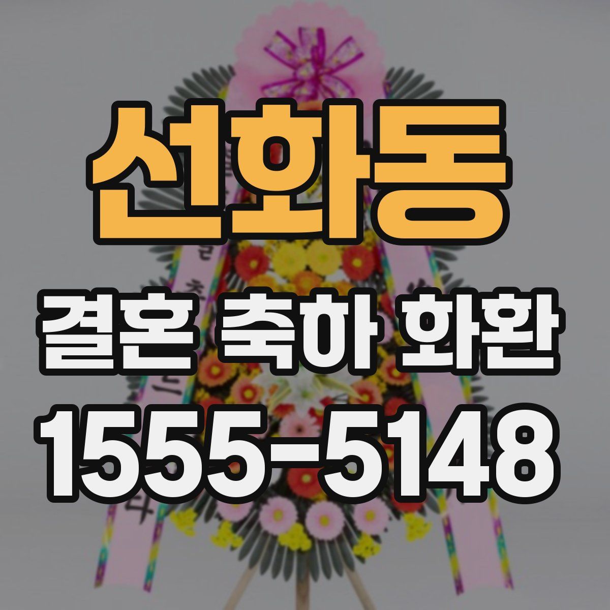 선화동 결혼 축하 화환