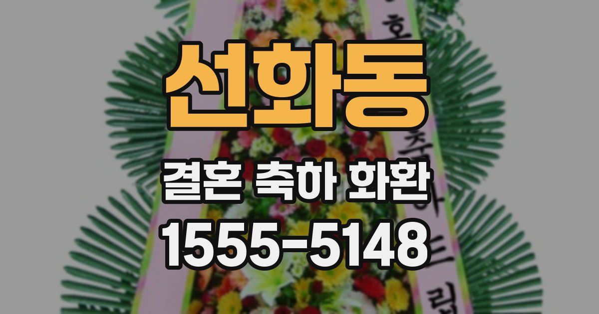 선화동 결혼 축하 화환