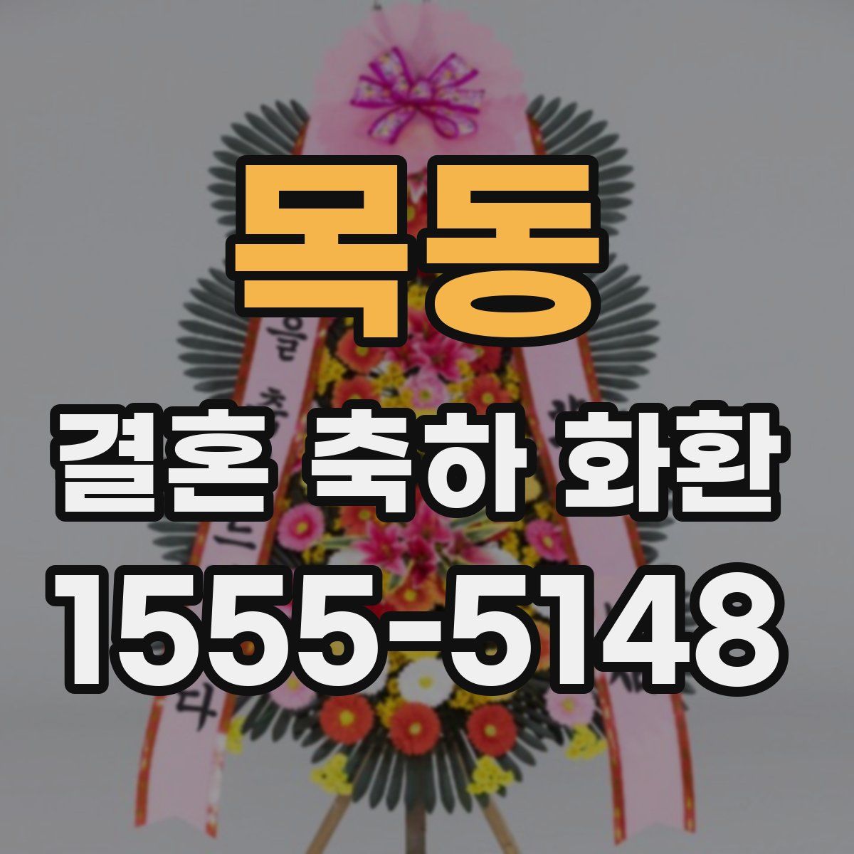 목동 결혼 축하 화환