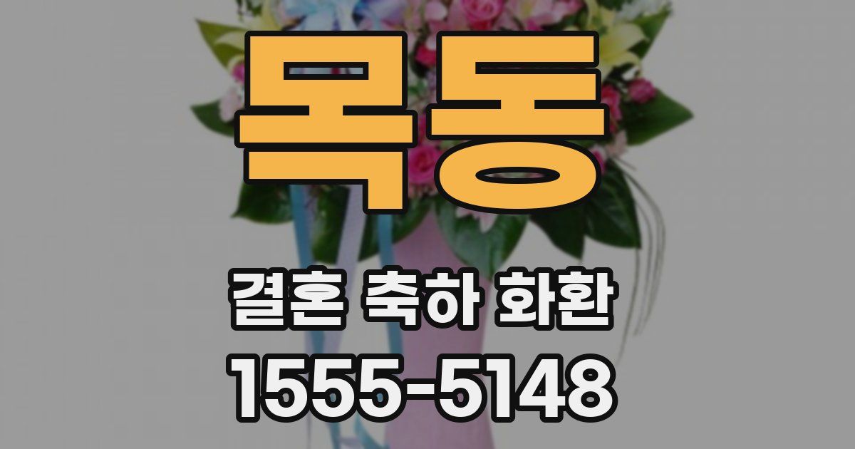 목동 결혼 축하 화환