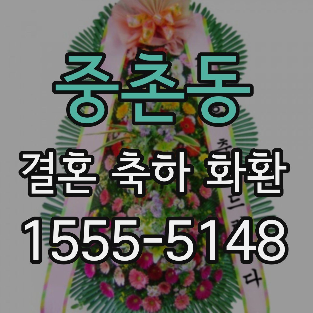 중촌동 결혼 축하 화환 예절에 맞는 문구 작성법
