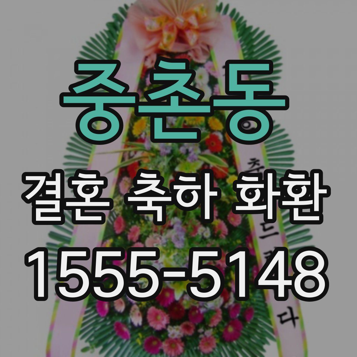 중촌동 결혼 축하 화환