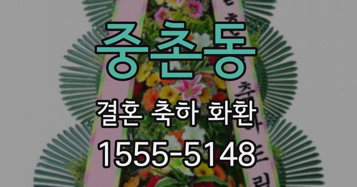 중촌동 결혼 축하 화환