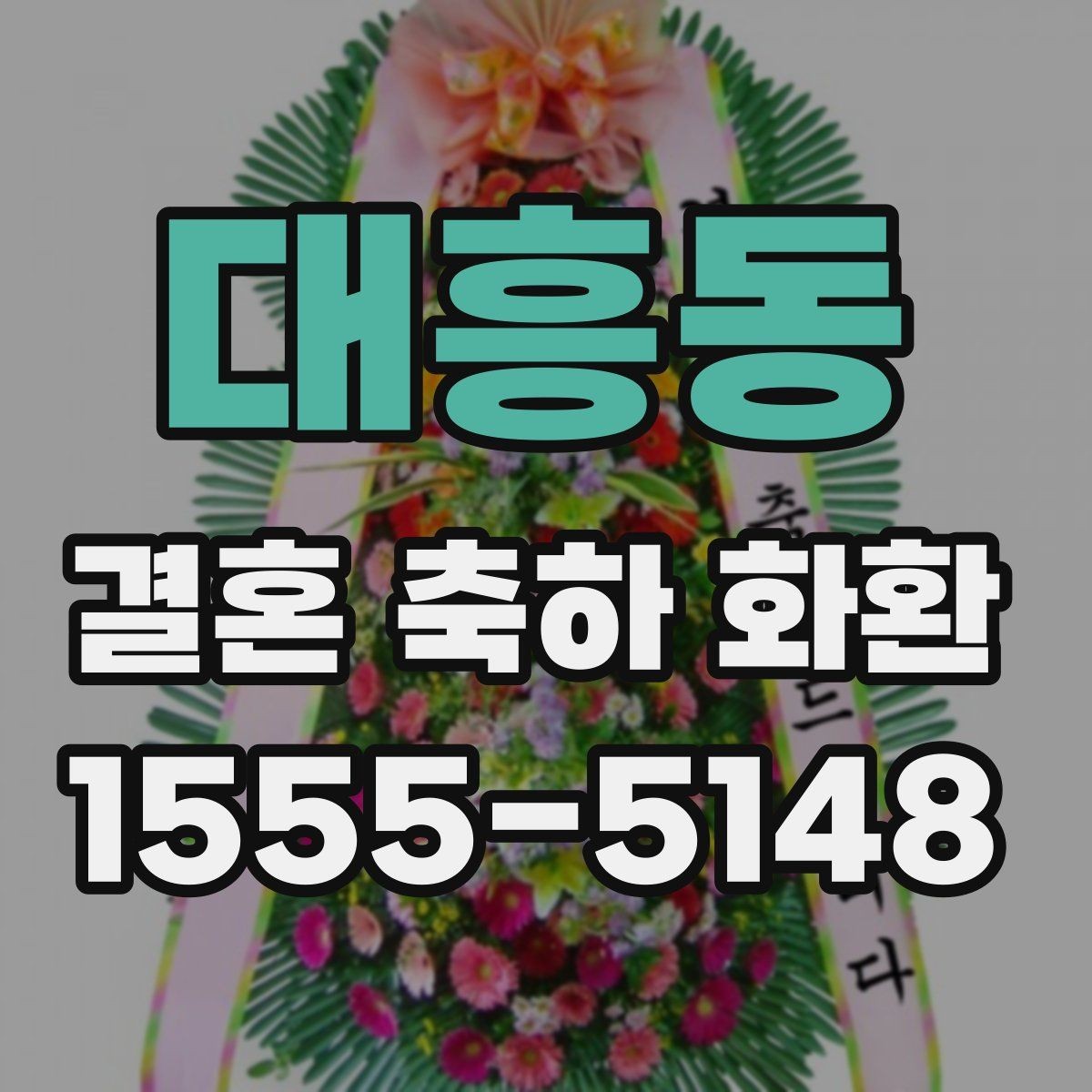 대흥동 결혼 축하 화환 분위기에 맞는 색감과 스타일