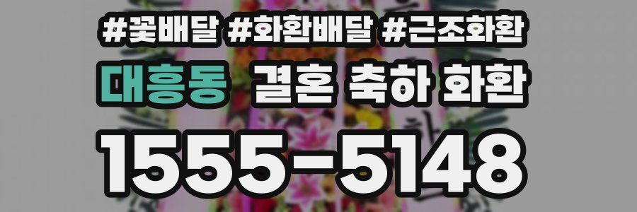 대흥동 결혼 축하 화환