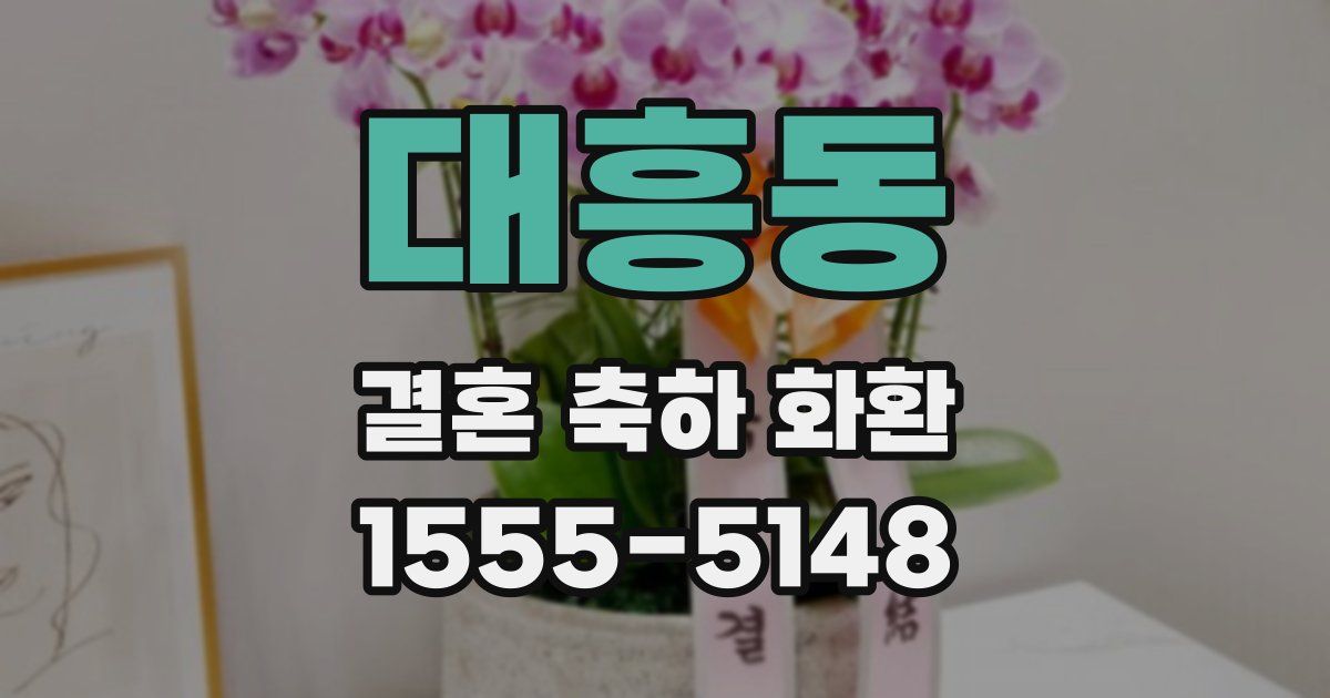 대흥동 결혼 축하 화환