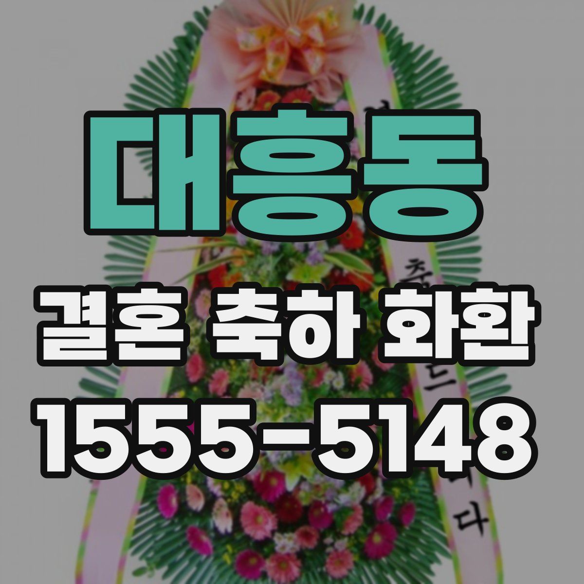 대흥동 결혼 축하 화환