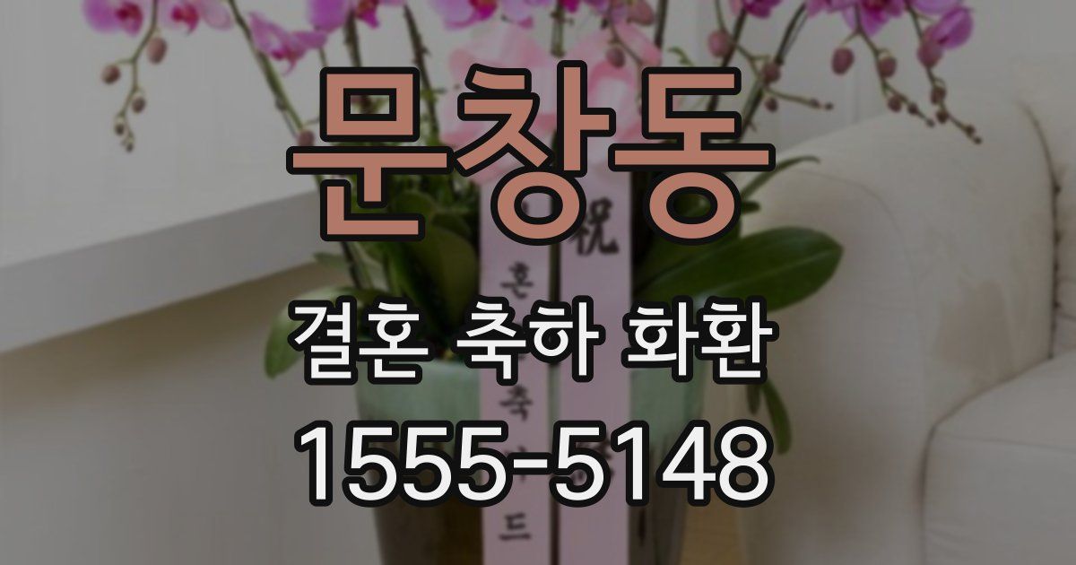 문창동 결혼 축하 화환