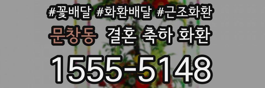 문창동 결혼 축하 화환