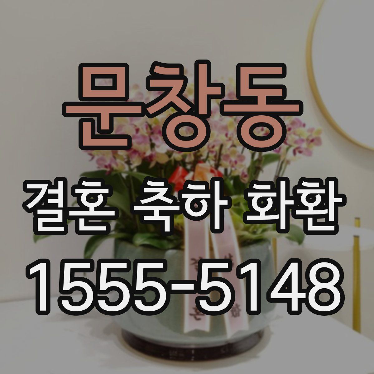 문창동 결혼 축하 화환
