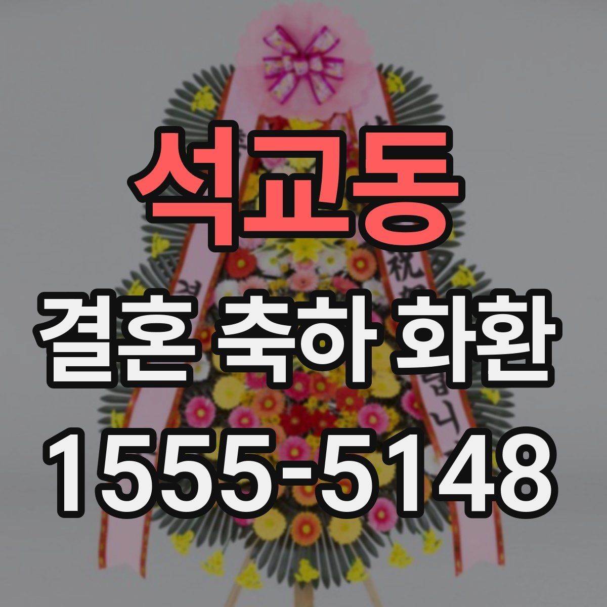 석교동 결혼 축하 화환 구성과 문구를 함께 정리하는 법