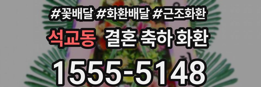 석교동 결혼 축하 화환