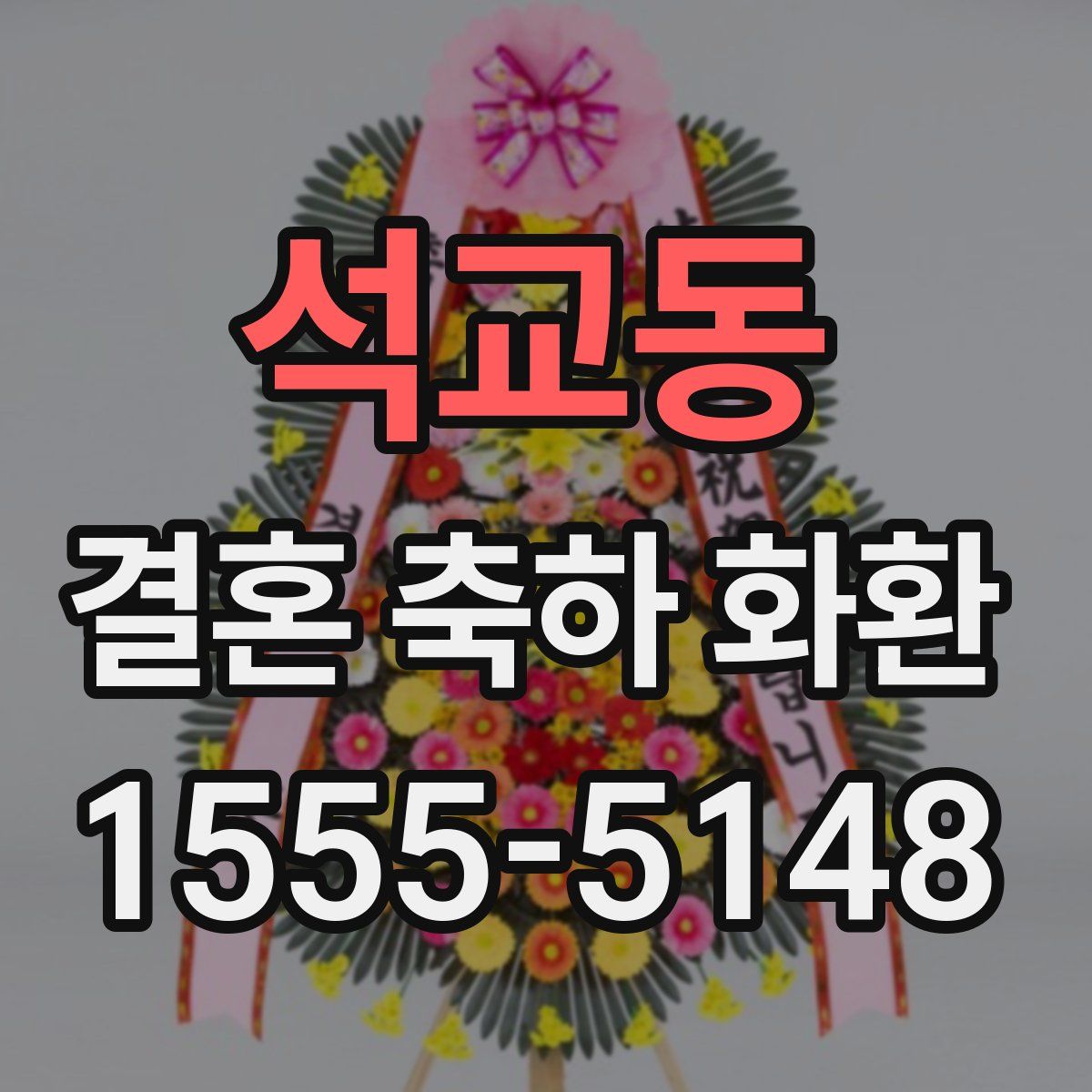석교동 결혼 축하 화환