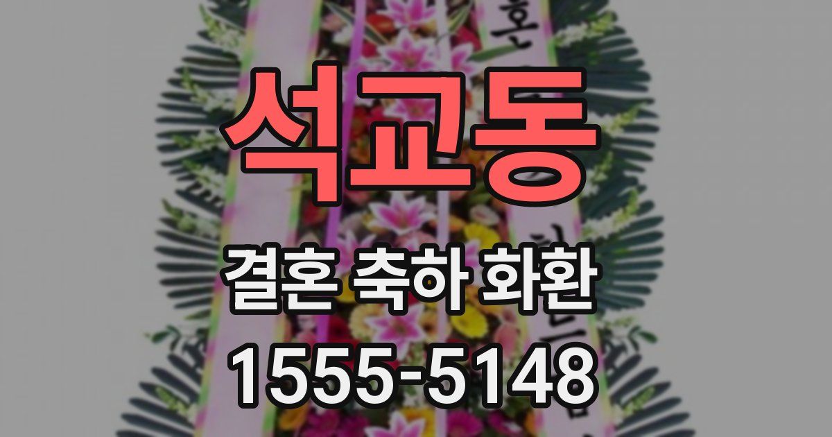 석교동 결혼 축하 화환