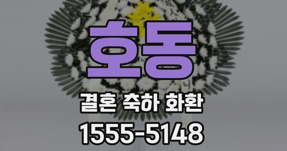 호동 결혼 축하 화환