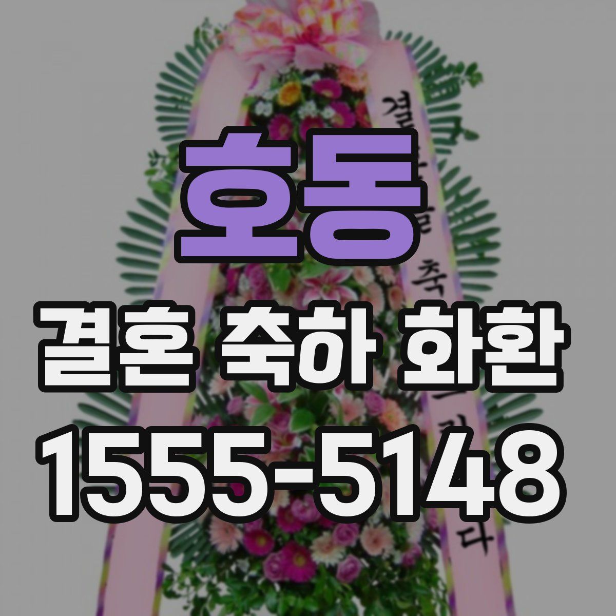 호동 결혼 축하 화환