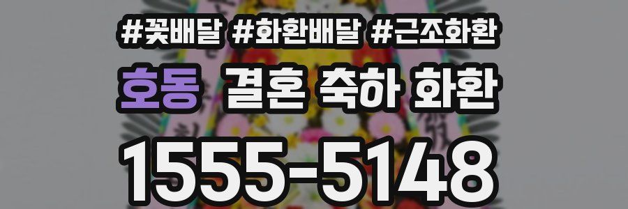 호동 결혼 축하 화환