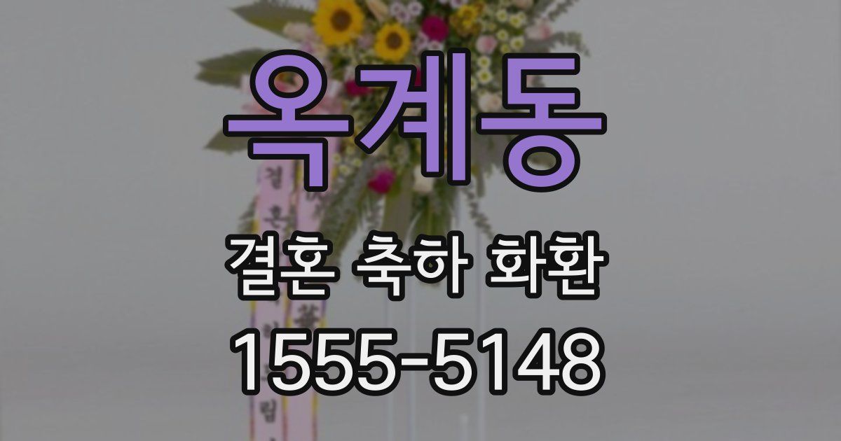 옥계동 결혼 축하 화환