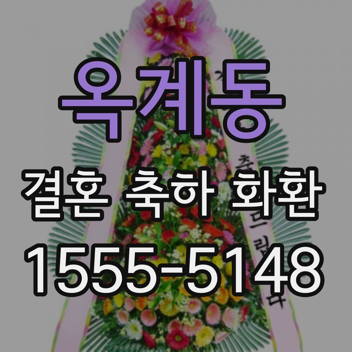 옥계동 결혼 축하 화환