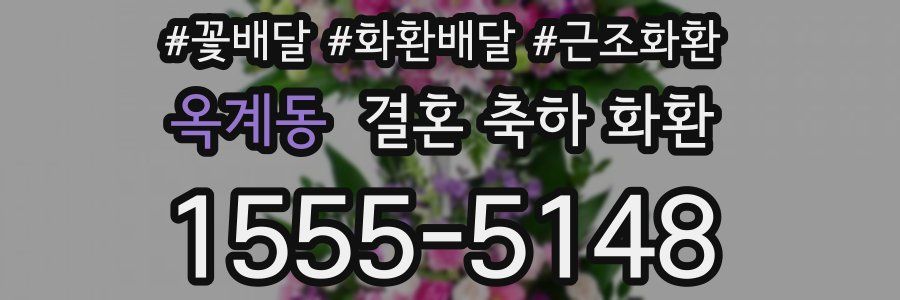 옥계동 결혼 축하 화환
