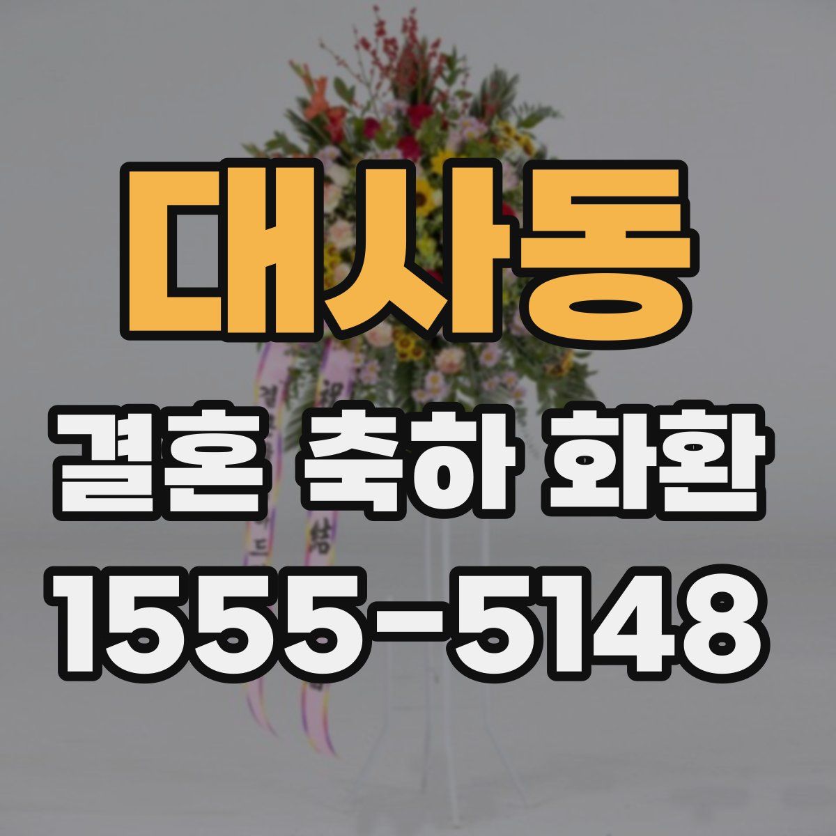 대사동 결혼 축하 화환