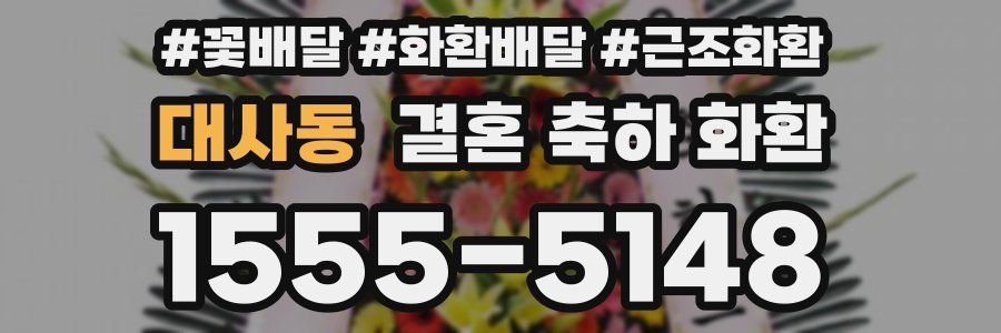 대사동 결혼 축하 화환