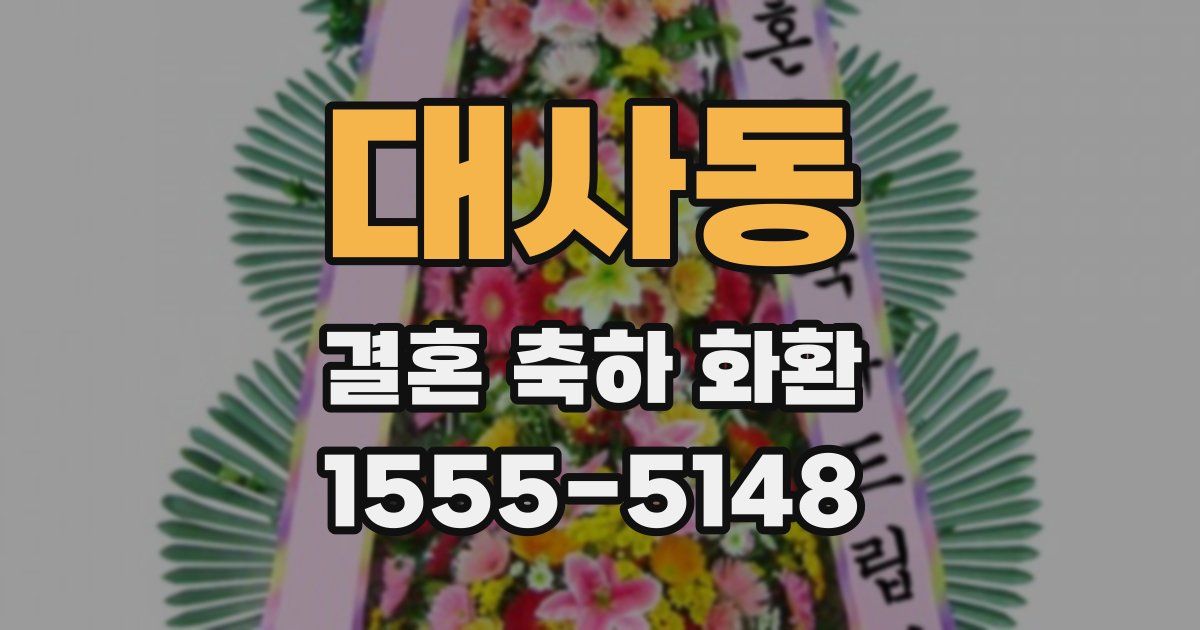 대사동 결혼 축하 화환