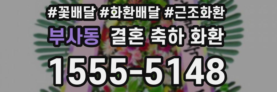 부사동 결혼 축하 화환