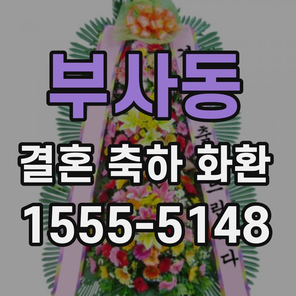 부사동 결혼 축하 화환