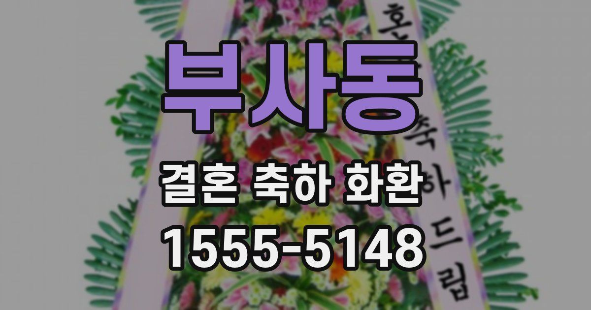 부사동 결혼 축하 화환