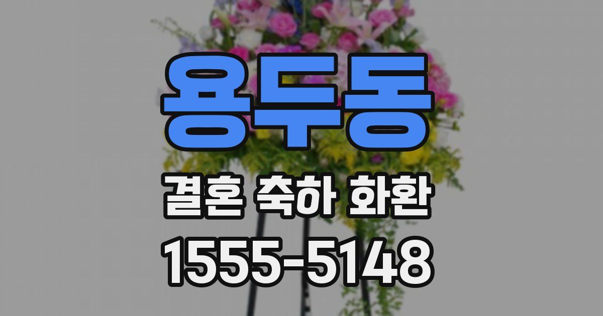 용두동 결혼 축하 화환