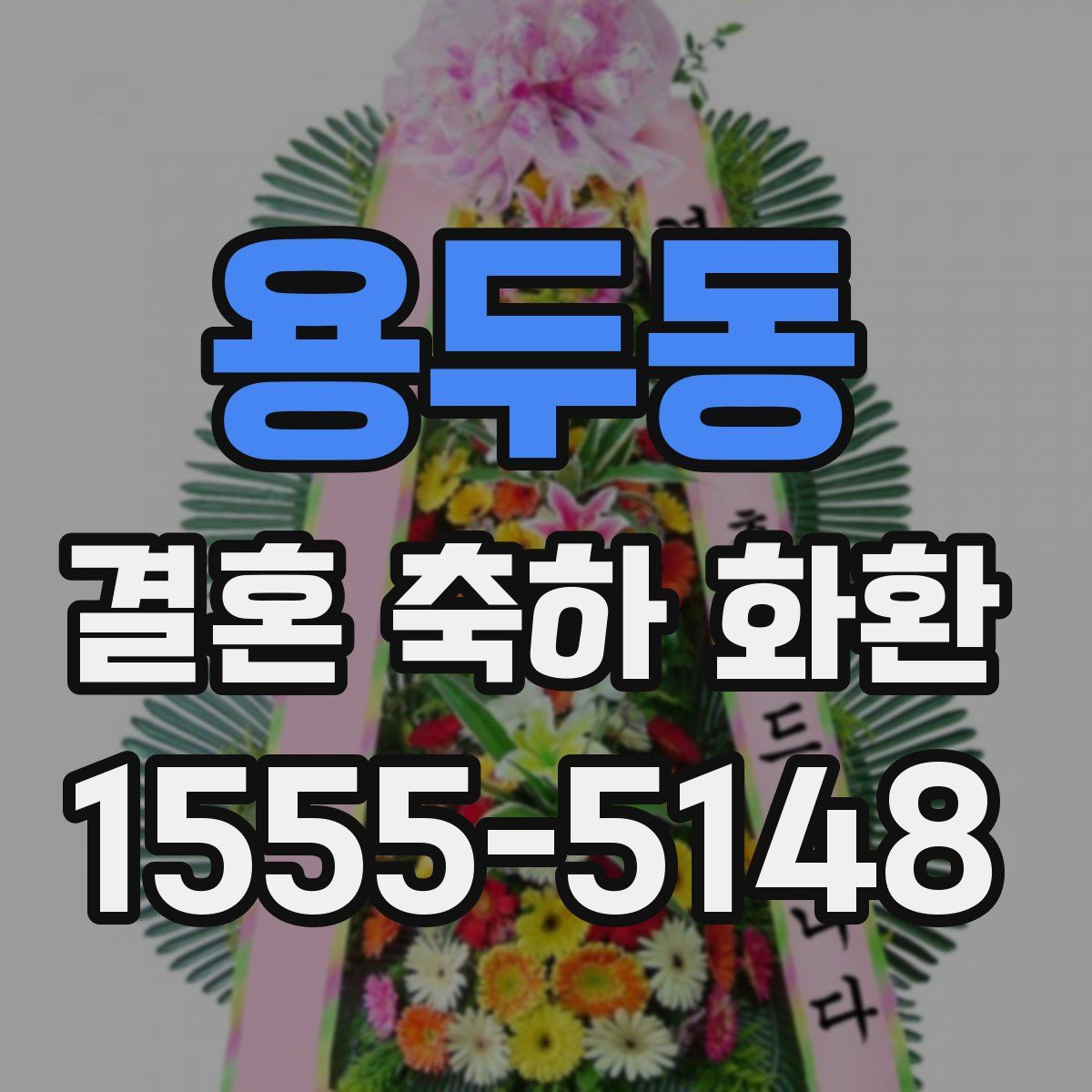 용두동 결혼 축하 화환