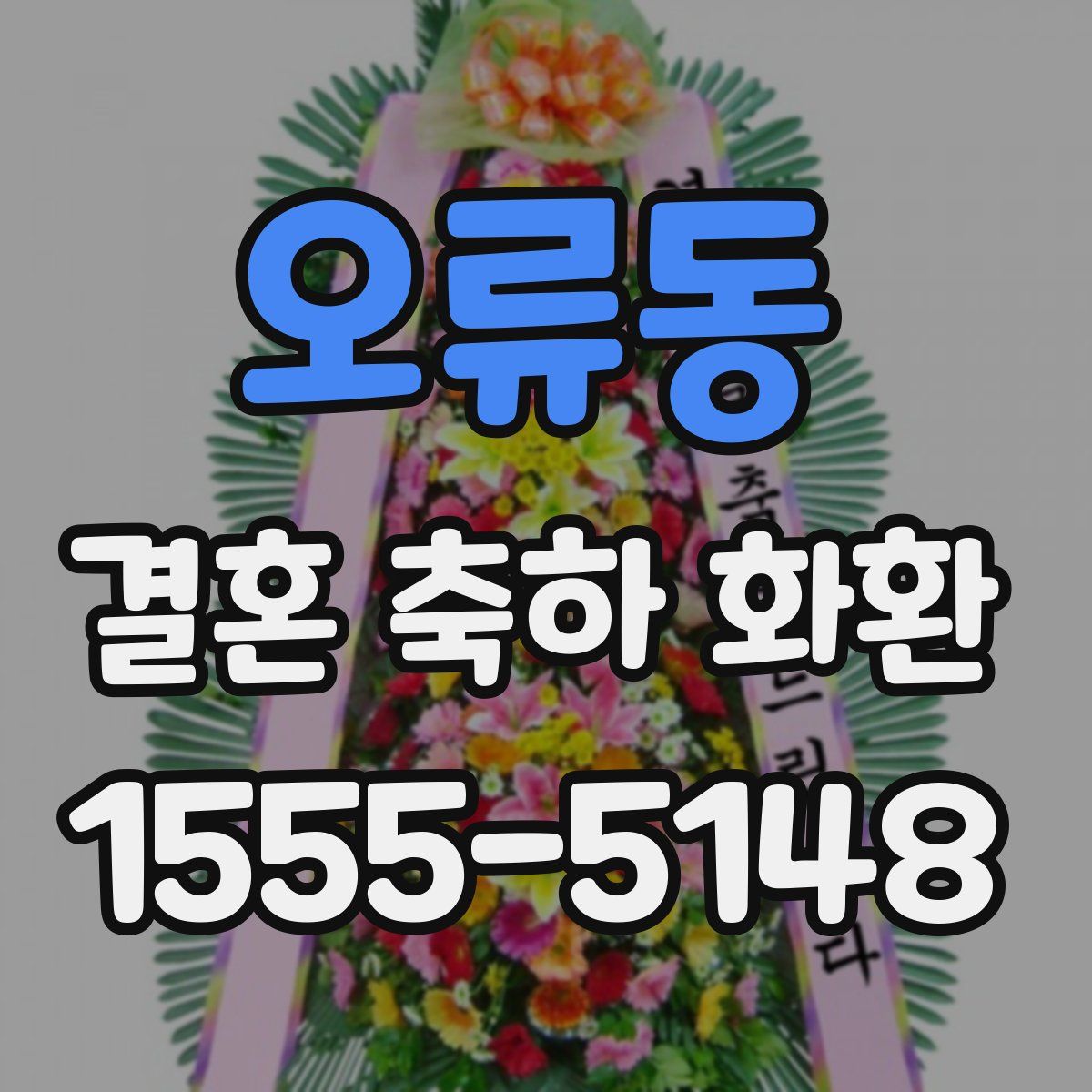 오류동 결혼 축하 화환