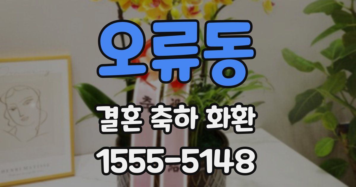 오류동 결혼 축하 화환