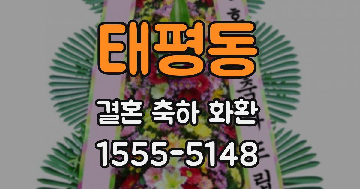 태평동 결혼 축하 화환