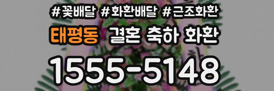태평동 결혼 축하 화환