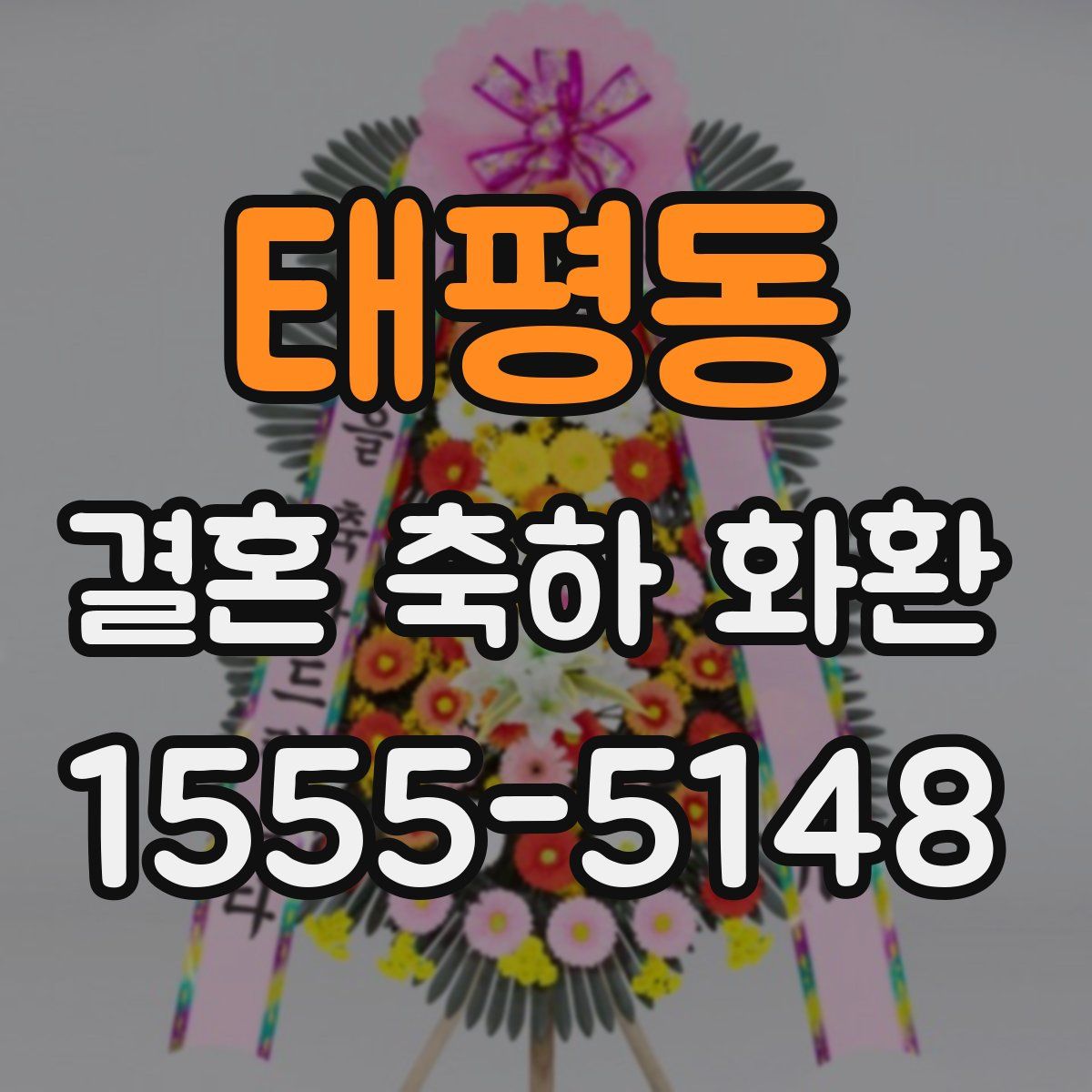 태평동 결혼 축하 화환