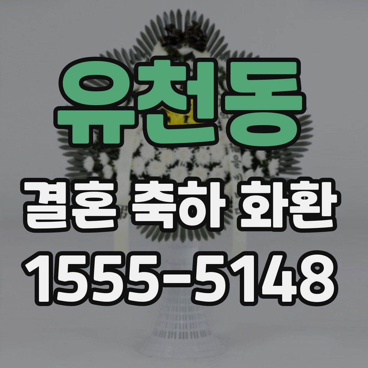 유천동 결혼 축하 화환