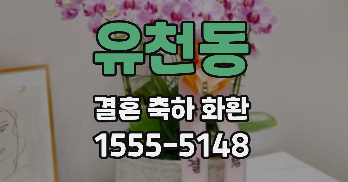 유천동 결혼 축하 화환
