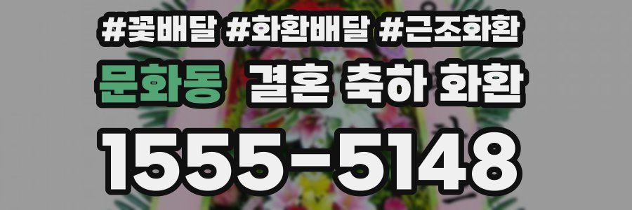 문화동 결혼 축하 화환