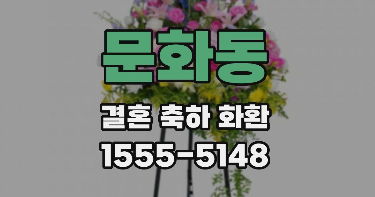 문화동 결혼 축하 화환