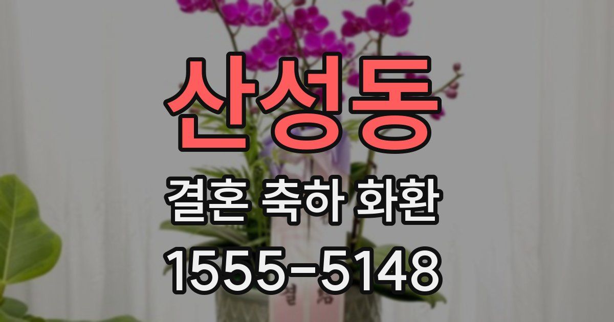 산성동 결혼 축하 화환