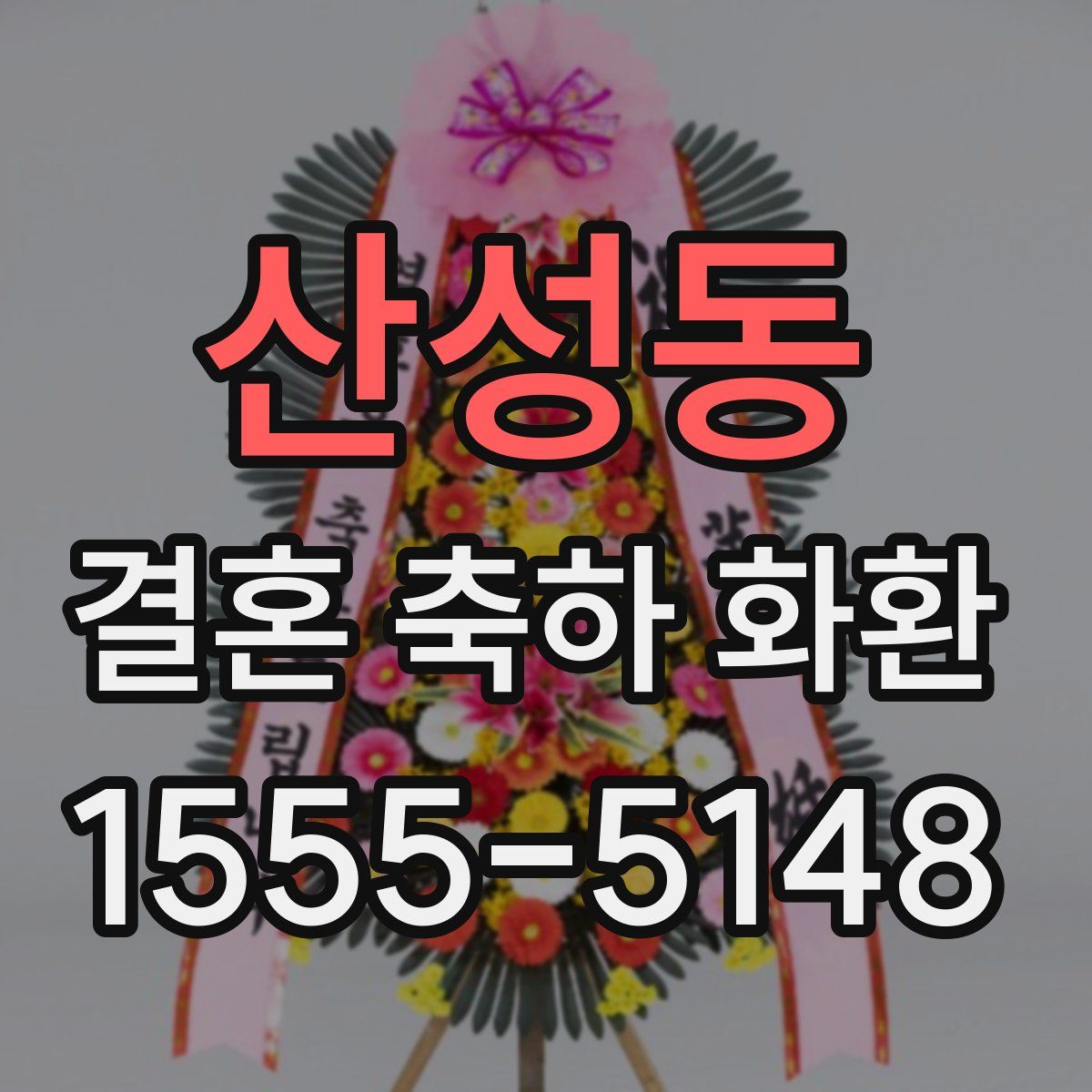 산성동 결혼 축하 화환
