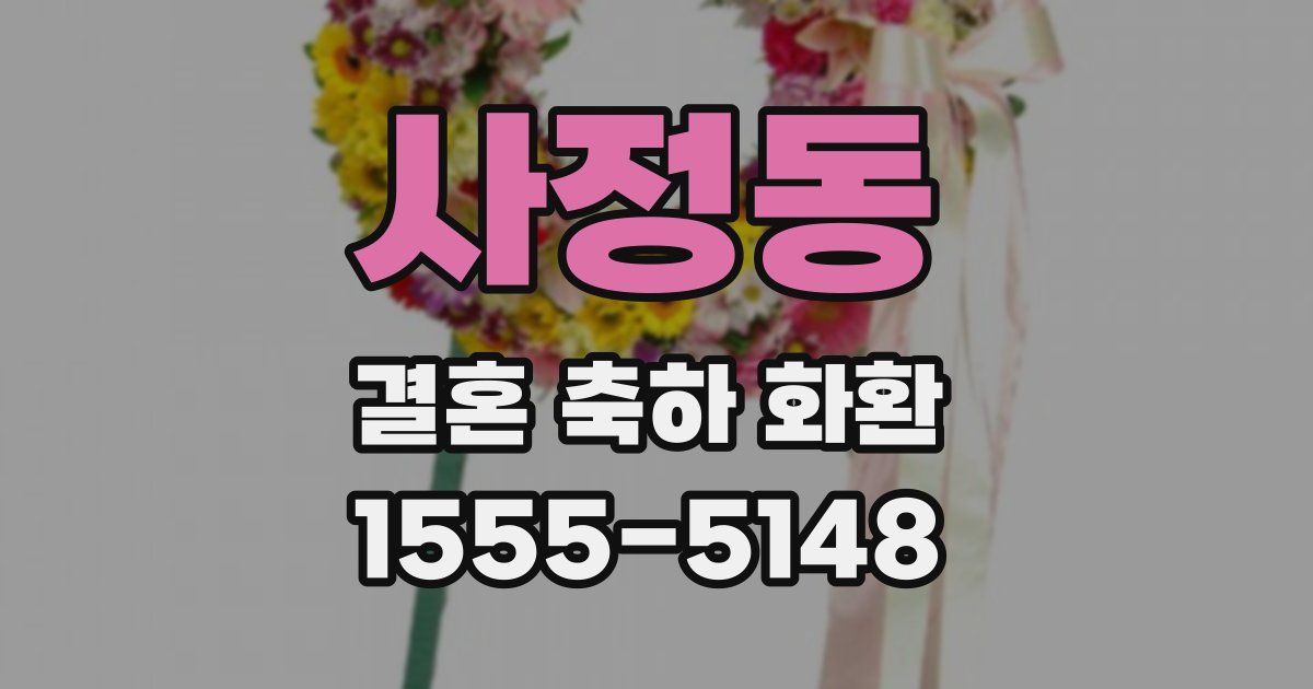 사정동 결혼 축하 화환