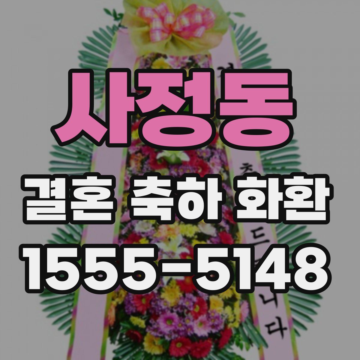 사정동 결혼 축하 화환
